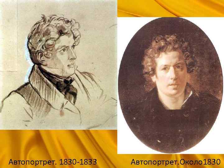 Автопортрет. 1830 -1833 Автопортрет. Около 1830 