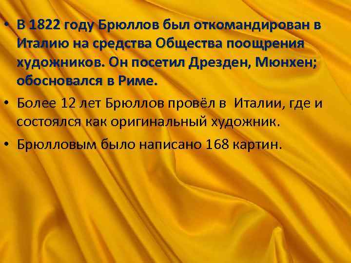  • В 1822 году Брюллов был откомандирован в Италию на средства Общества поощрения