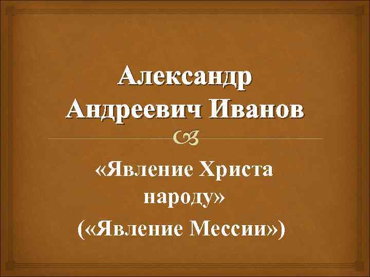 Александр Андреевич Иванов «Явление Христа народу» ( «Явление Мессии» ) 