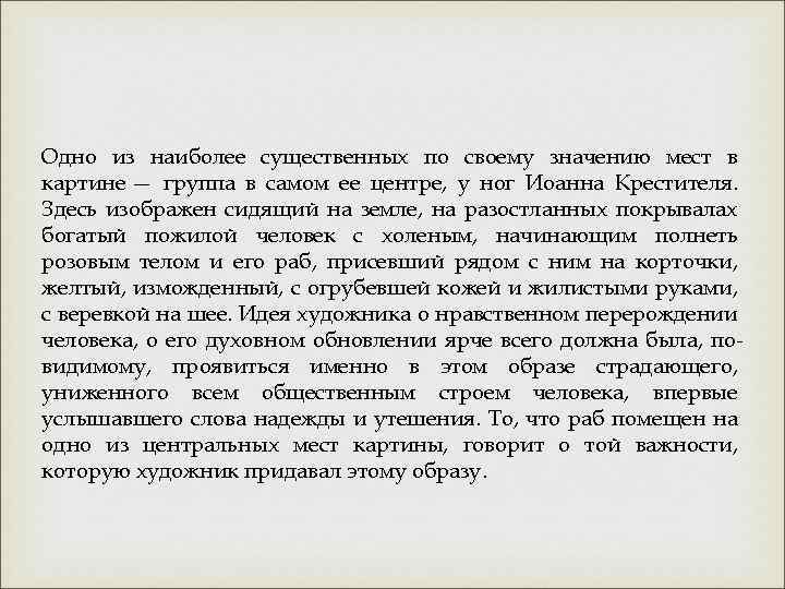 Одно из наиболее существенных по своему значению мест в картине — группа в самом