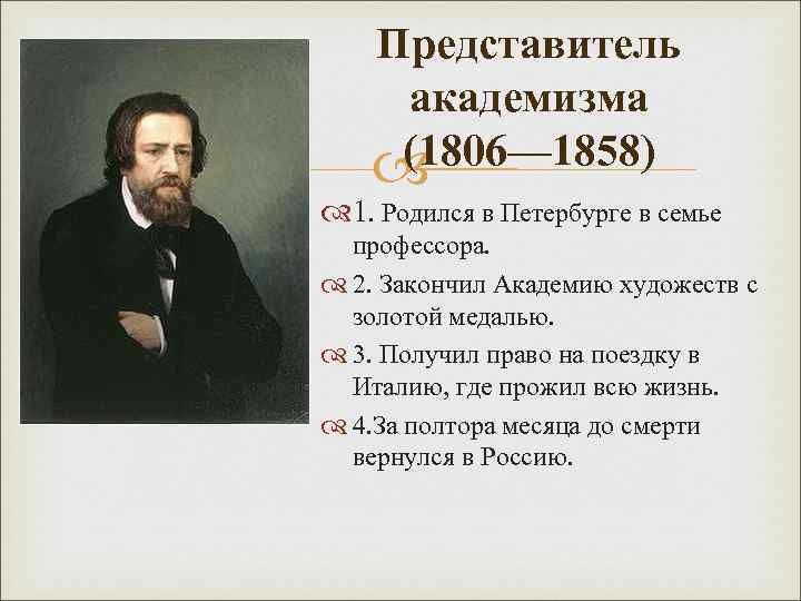 Представитель академизма (1806— 1858) 1. Родился в Петербурге в семье профессора. 2. Закончил Академию