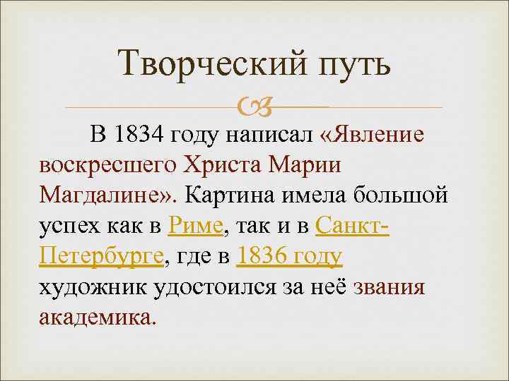 Творческий путь В 1834 году написал «Явление воскресшего Христа Марии Магдалине» . Картина имела