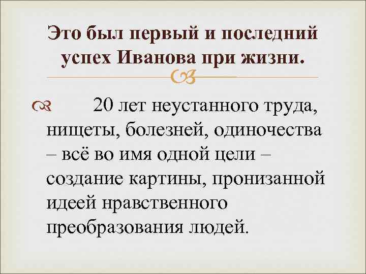 Это был первый и последний успех Иванова при жизни. 20 лет неустанного труда, нищеты,