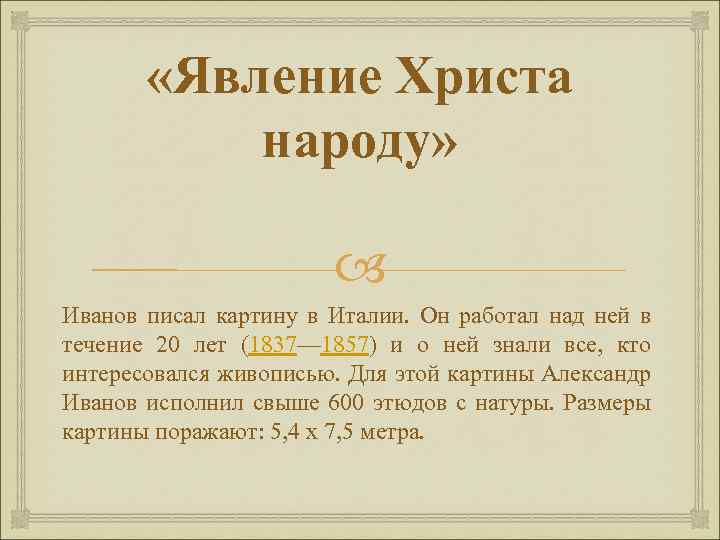  «Явление Христа народу» Иванов писал картину в Италии. Он работал над ней в