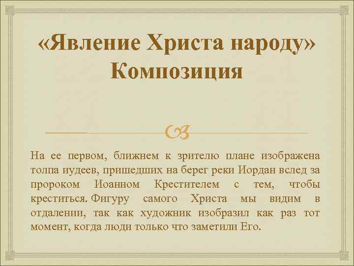  «Явление Христа народу» Композиция На ее первом, ближнем к зрителю плане изображена толпа