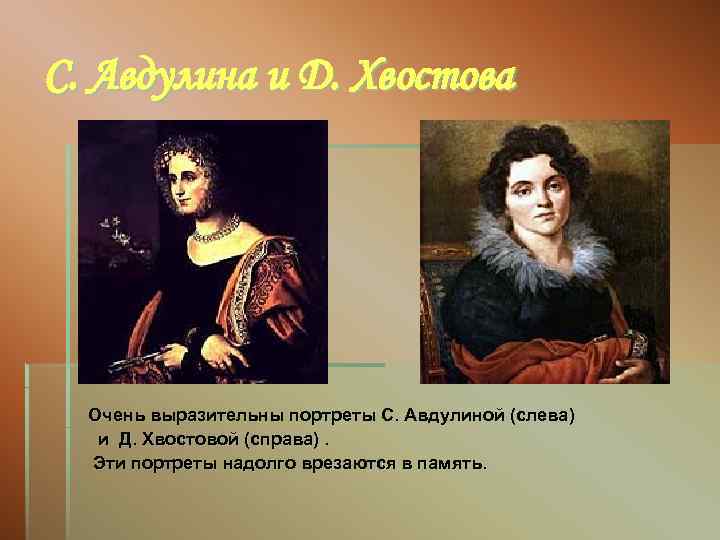 С. Авдулина и Д. Хвостова Очень выразительны портреты С. Авдулиной (слева) и Д. Хвостовой