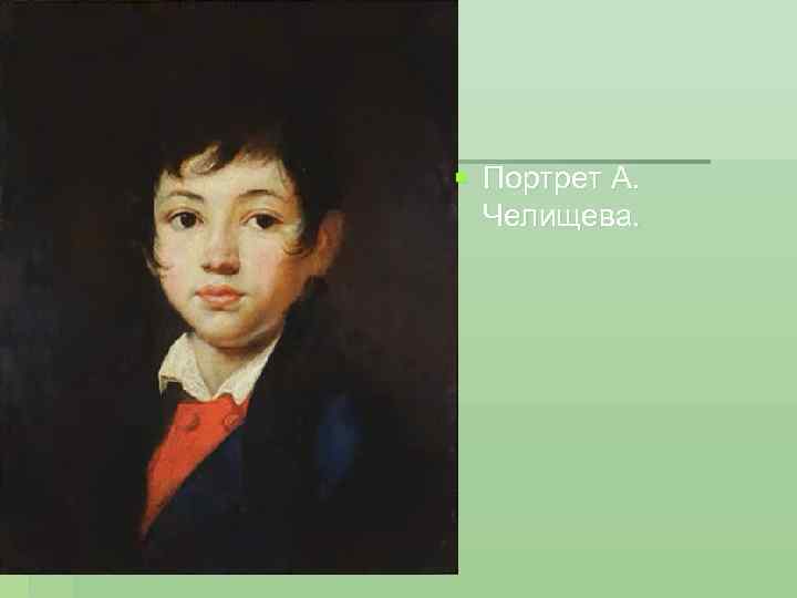 § Портрет А. Челищева. 
