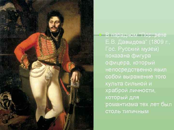 § Портрет Е. Давыдова § В парадном “Портрете Е. В. Давыдова” (1809 г. ,