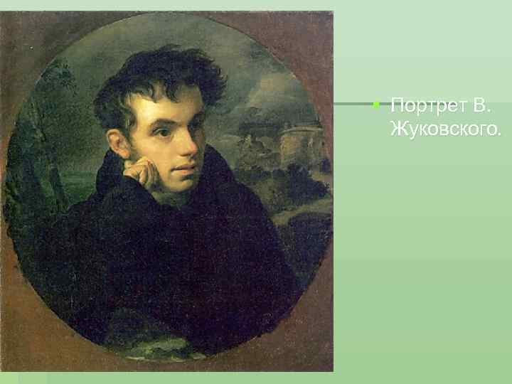 § Портрет В. Жуковского. 