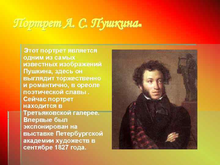 Портрет А. С. Пушкина. Этот портрет является одним из самых известных изображений Пушкина, здесь