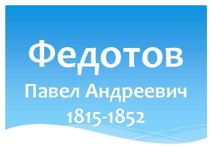 Федотов Павел Андреевич 1815 -1852 