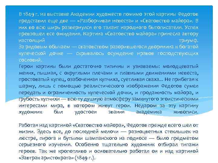 В 1849 г. на выставке Академии художеств помимо этой картины Федотов представил еще две