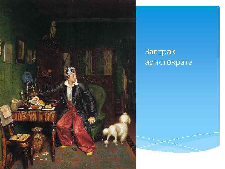 Завтрак аристократа 