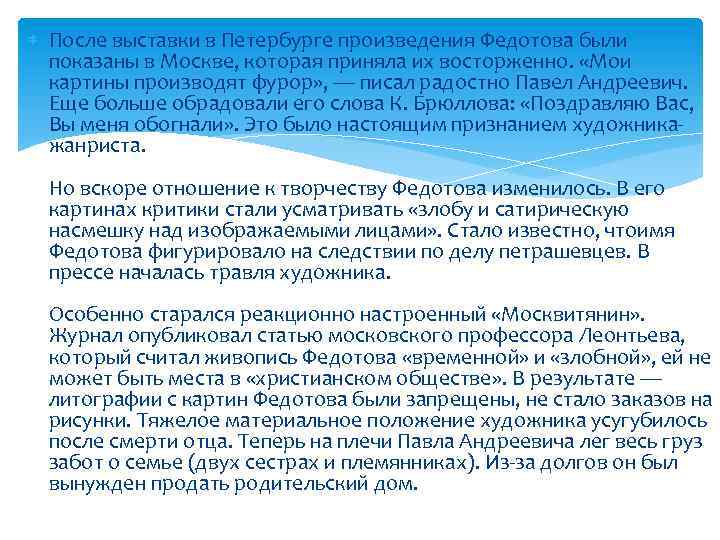  После выставки в Петербурге произведения Федотова были показаны в Москве, которая приняла их