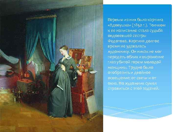 Первым из них была картина «Вдовушка» (1852 г. ). Толчком к ее написанию стала