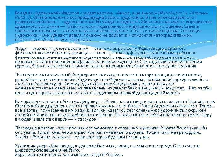  Вслед за «Вдовушкой» Федотов создает картины «Анкор, еще анкор!» (1851 -1852 гг. )
