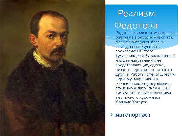 Реализм Федотова Родоначальник критического реализма в русской живописи. Довольно бросить беглый взгляд на совокупность