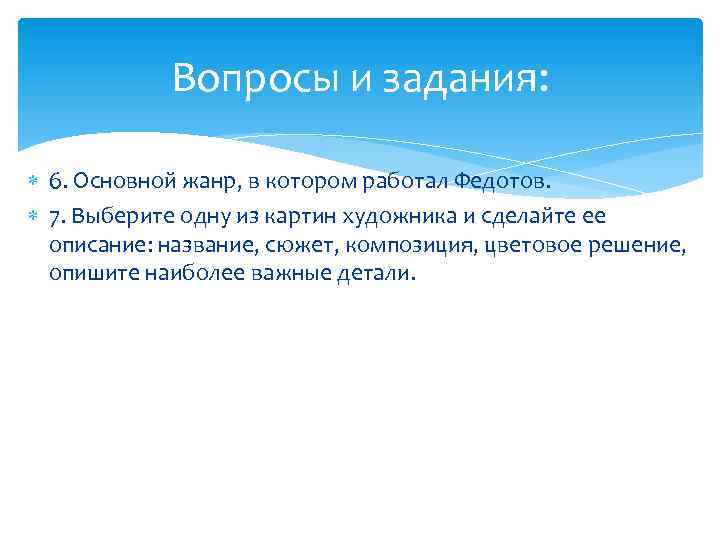 Вопросы и задания: 6. Основной жанр, в котором работал Федотов. 7. Выберите одну из