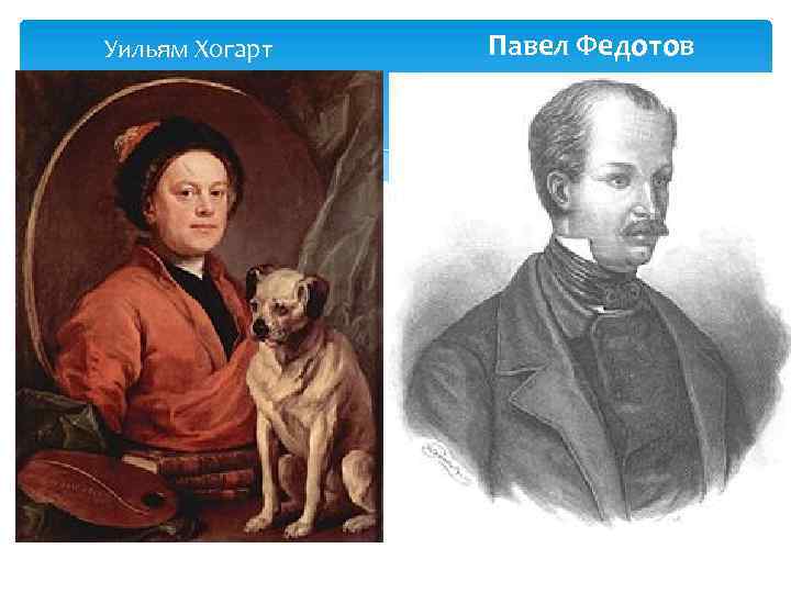 Уильям Хогарт Павел Федотов 