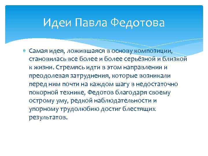 Идеи Павла Федотова Самая идея, ложившаяся в основу композиции, становилась все более и более