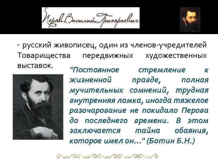 - русский живописец, один из членов-учредителей Товарищества передвижных художественных выставок. 