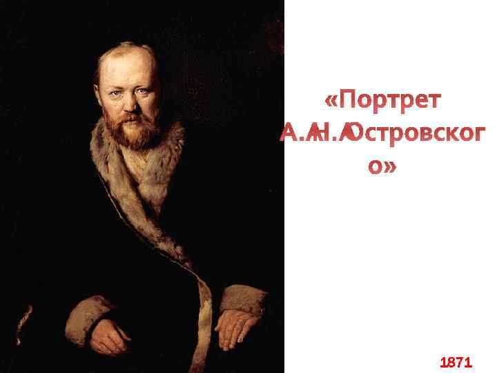  «Портрет А. Н. Островског о» 1871 