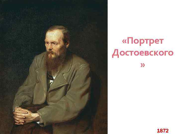  «Портрет Достоевского » 1872 