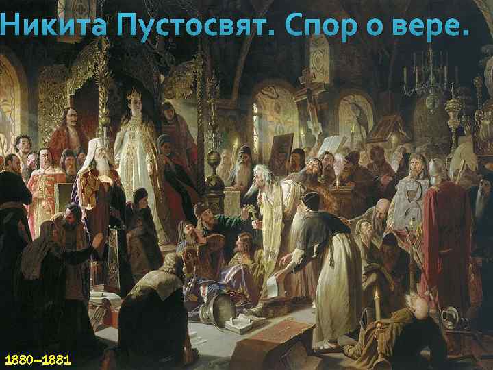 Никита Пустосвят. Спор о вере. 1880— 1881 