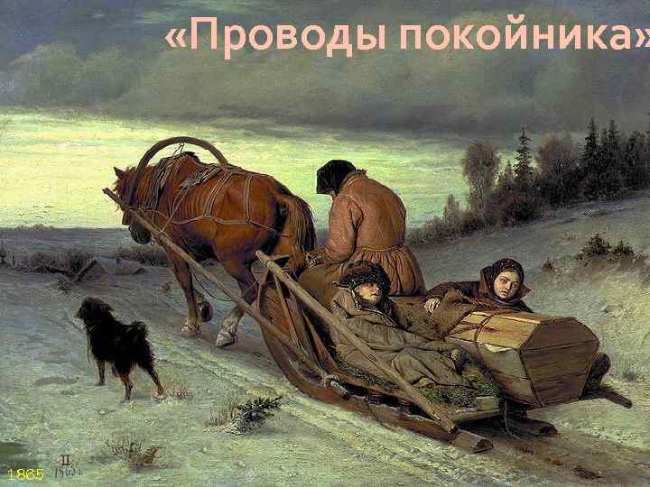  «Проводы покойника» 1865 