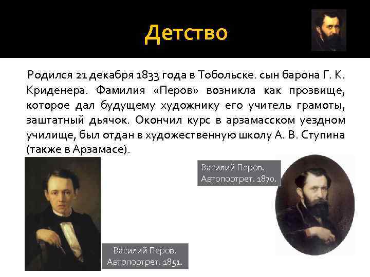 Детство Родился 21 декабря 1833 года в Тобольске. сын барона Г. К. Криденера. Фамилия