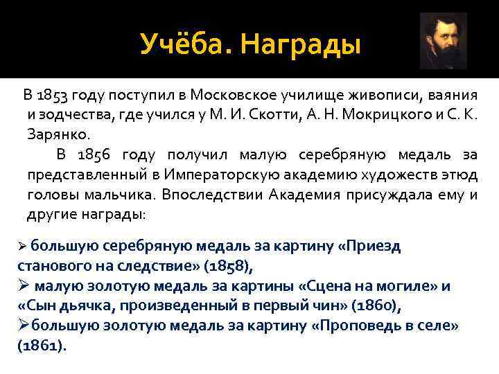 Учёба. Награды В 1853 году поступил в Московское училище живописи, ваяния и зодчества, где