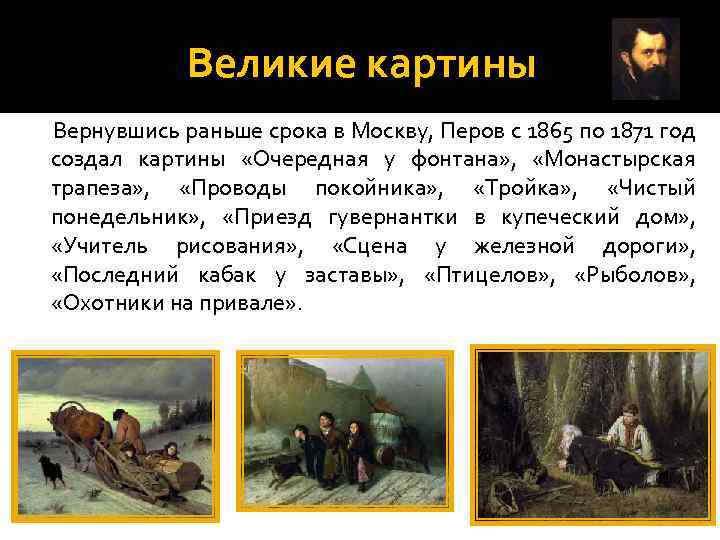 Великие картины Вернувшись раньше срока в Москву, Перов с 1865 по 1871 год создал
