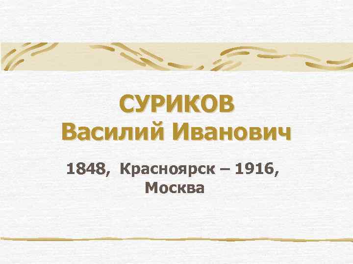 СУРИКОВ Василий Иванович 1848, Красноярск – 1916, Москва 