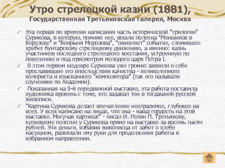 Утро стрелецкой казни (1881), Государственная Третьяковская галерея, Москва Эта первая по времени написания часть