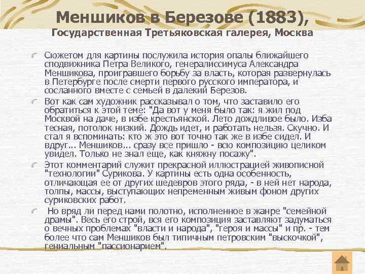 Меншиков в Березове (1883), Государственная Третьяковская галерея, Москва Сюжетом для картины послужила история опалы