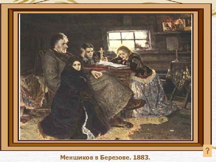 Меншиков в Березове. 1883. 