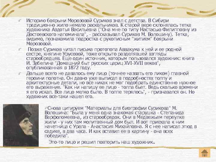 Историю боярыни Морозовой Суриков знал с детства. В Сибири традиционно жило немало раскольников. К