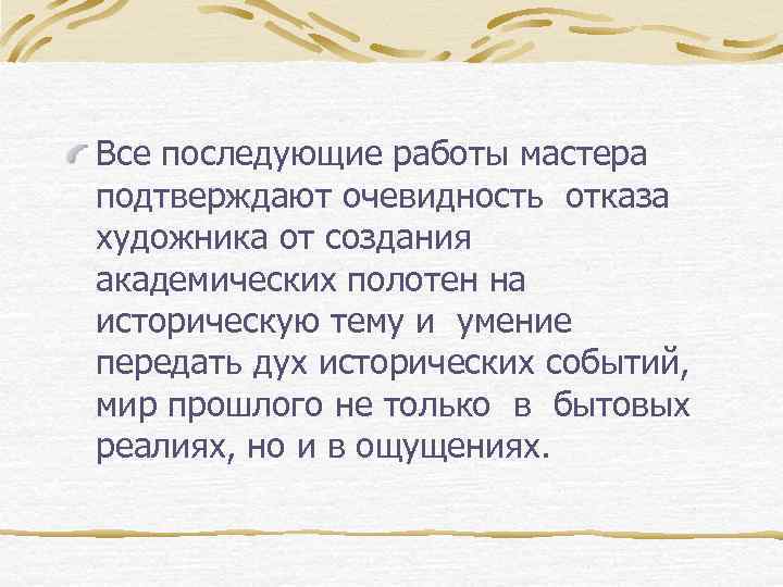 Все последующие работы мастера подтверждают очевидность отказа художника от создания академических полотен на историческую