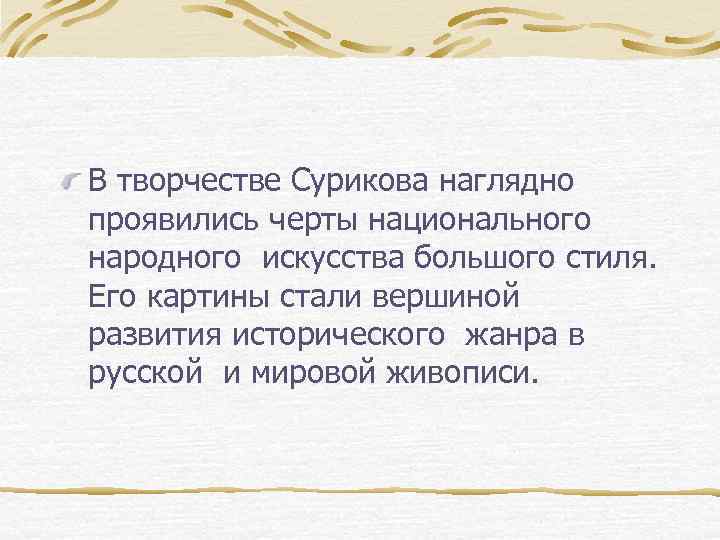 В творчестве Сурикова наглядно проявились черты национального народного искусства большого стиля. Его картины стали