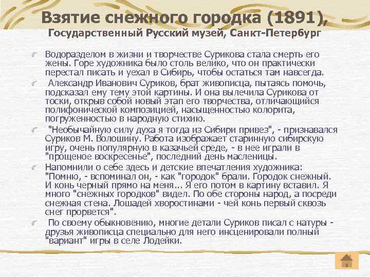 Взятие снежного городка (1891), Государственный Русский музей, Санкт-Петербург Водоразделом в жизни и творчестве Сурикова