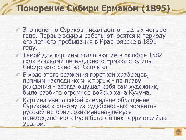 Покорение Сибири Ермаком (1895) Это полотно Суриков писал долго - целых четыре года. Первые