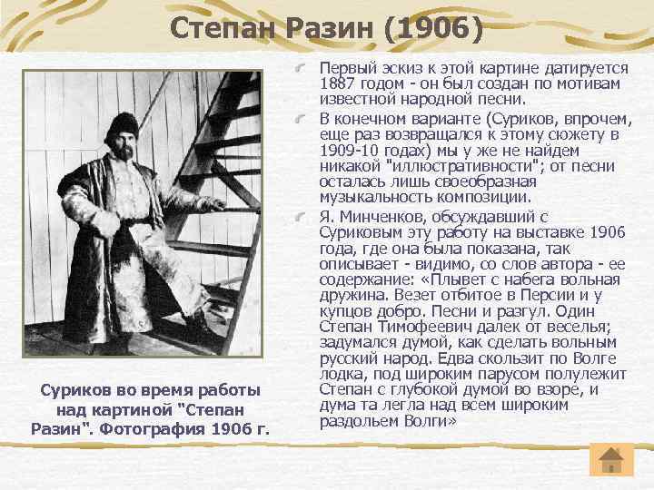 Степан Разин (1906) Суриков во время работы над картиной 