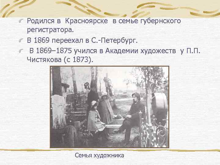 Родился в Красноярске в семье губернского регистратора. В 1869 переехал в С. -Петербург. В