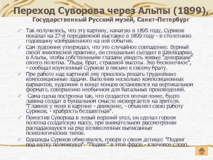 Переход Суворова через Альпы (1899), Государственный Русский музей, Санкт-Петербург Так получилось, что эту картину,