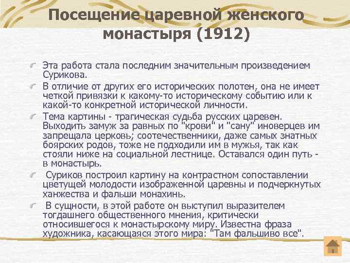 Посещение царевной женского монастыря (1912) Эта работа стала последним значительным произведением Сурикова. В отличие