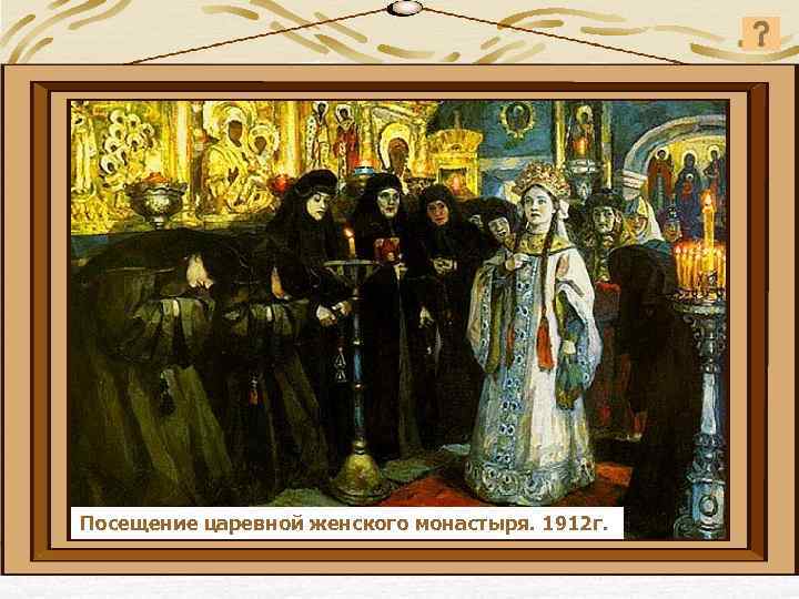 Посещение царевной женского монастыря. 1912 г. 