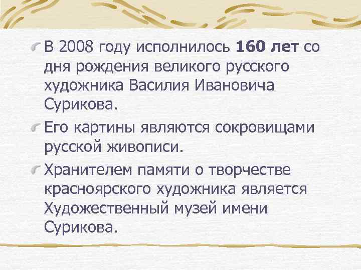 В 2008 году исполнилось 160 лет со дня рождения великого русского художника Василия Ивановича