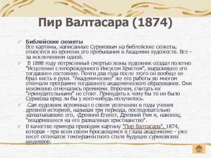 Пир Валтасара (1874) Библейские сюжеты Все картины, написанные Суриковым на библейские сюжеты, относятся ко