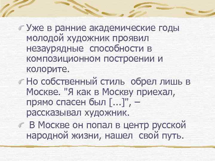 Уже в ранние академические годы молодой художник проявил незаурядные способности в композиционном построении и