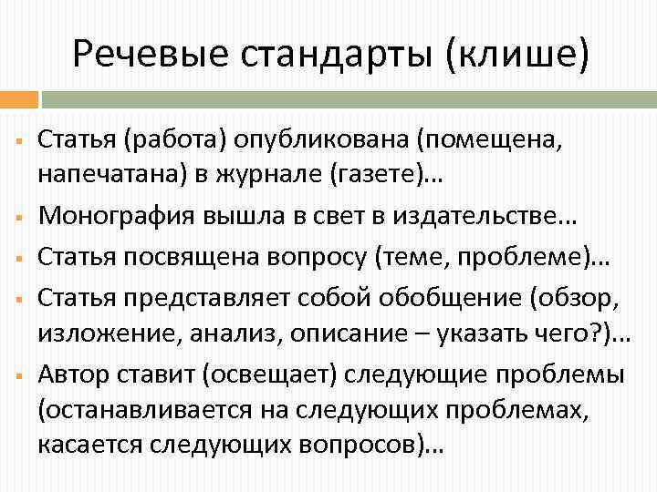 Речевые стандарты (клише) § § § Статья (работа) опубликована (помещена, напечатана) в журнале (газете)…